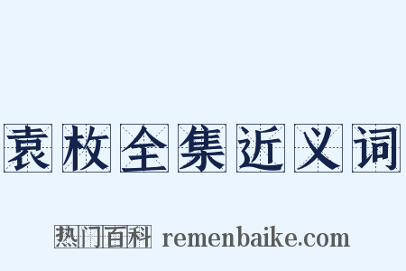 袁枚全集近义词是什么意思的图片